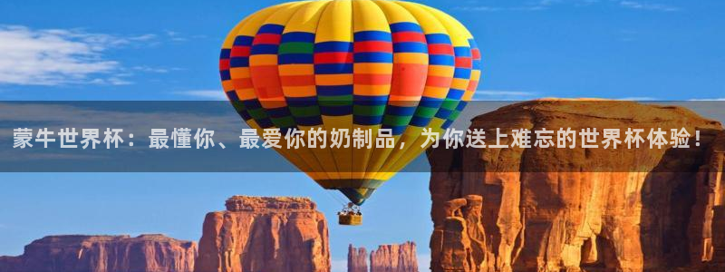 世界杯官网:蒙牛世界杯:最懂你、最爱你的奶制品,为你送上难忘的世界杯体验!