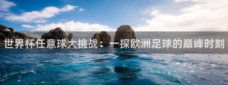 2026年世界杯直播平台:世界杯任意球大挑战:一探欧洲足球的巅峰时刻