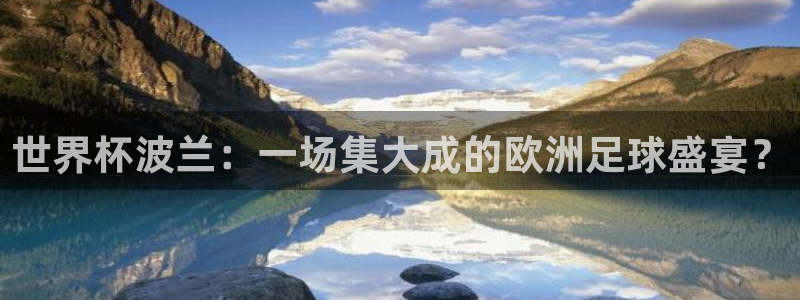 2026葡萄牙杯赛程表:世界杯波兰:一场集大成的欧洲足球盛宴?